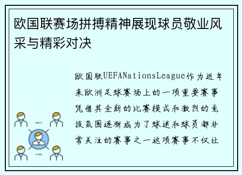 欧国联赛场拼搏精神展现球员敬业风采与精彩对决