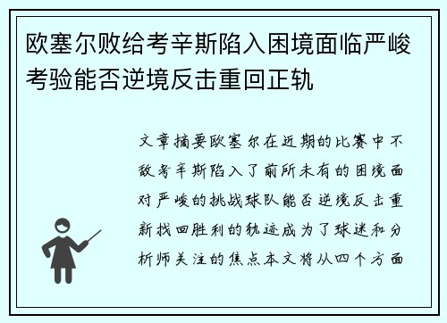 欧塞尔败给考辛斯陷入困境面临严峻考验能否逆境反击重回正轨