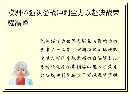欧洲杯强队备战冲刺全力以赴决战荣耀巅峰