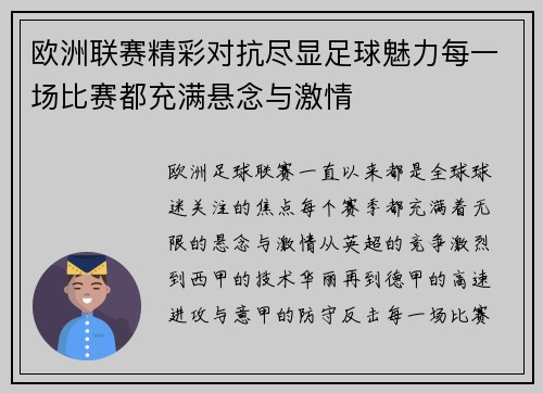 欧洲联赛精彩对抗尽显足球魅力每一场比赛都充满悬念与激情