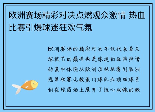 欧洲赛场精彩对决点燃观众激情 热血比赛引爆球迷狂欢气氛