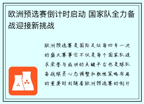 欧洲预选赛倒计时启动 国家队全力备战迎接新挑战