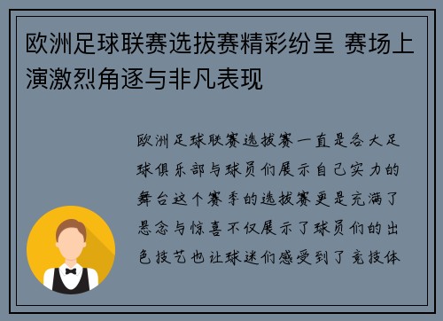 欧洲足球联赛选拔赛精彩纷呈 赛场上演激烈角逐与非凡表现