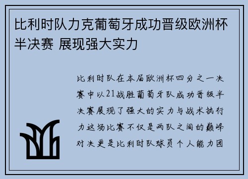 比利时队力克葡萄牙成功晋级欧洲杯半决赛 展现强大实力