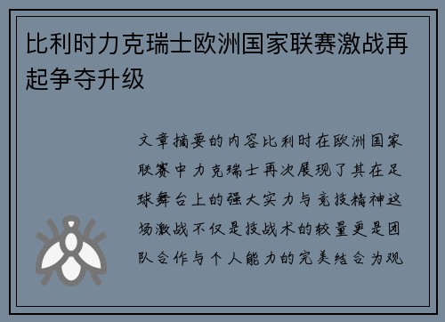 比利时力克瑞士欧洲国家联赛激战再起争夺升级