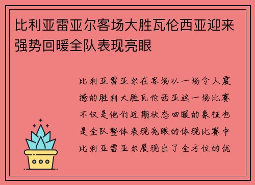 比利亚雷亚尔客场大胜瓦伦西亚迎来强势回暖全队表现亮眼