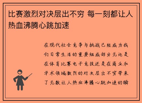 比赛激烈对决层出不穷 每一刻都让人热血沸腾心跳加速