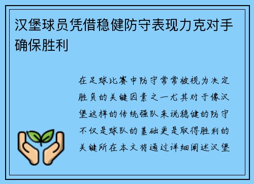 汉堡球员凭借稳健防守表现力克对手确保胜利