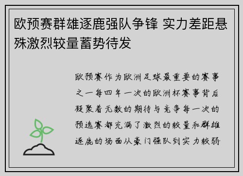欧预赛群雄逐鹿强队争锋 实力差距悬殊激烈较量蓄势待发