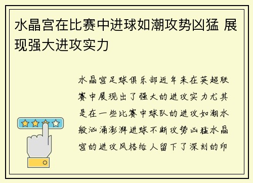 水晶宫在比赛中进球如潮攻势凶猛 展现强大进攻实力