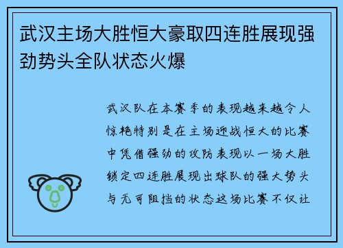 武汉主场大胜恒大豪取四连胜展现强劲势头全队状态火爆