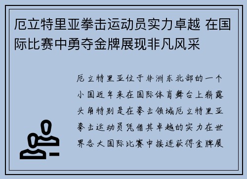 厄立特里亚拳击运动员实力卓越 在国际比赛中勇夺金牌展现非凡风采