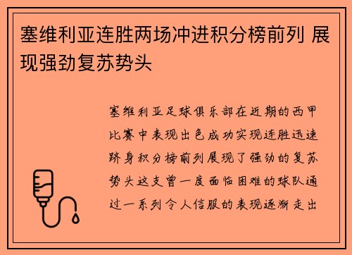 塞维利亚连胜两场冲进积分榜前列 展现强劲复苏势头