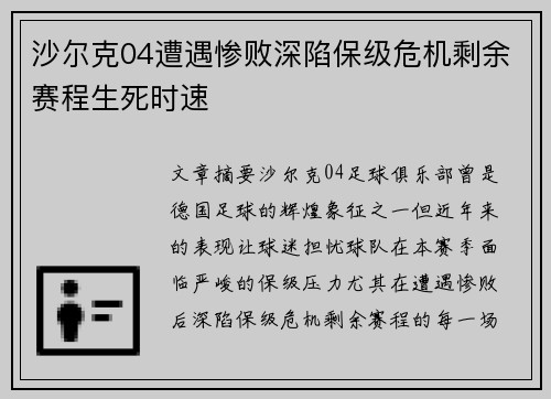 沙尔克04遭遇惨败深陷保级危机剩余赛程生死时速