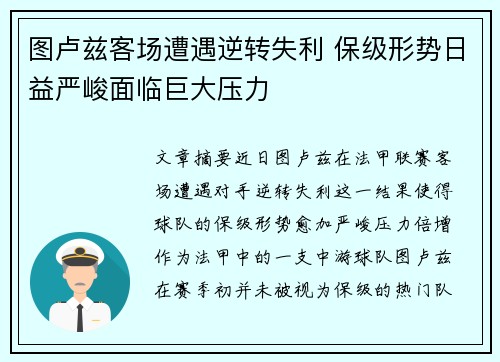 图卢兹客场遭遇逆转失利 保级形势日益严峻面临巨大压力