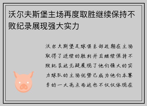 沃尔夫斯堡主场再度取胜继续保持不败纪录展现强大实力