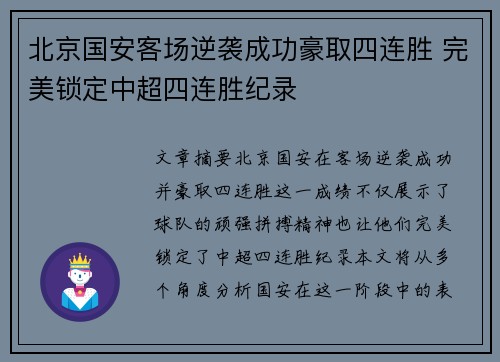 北京国安客场逆袭成功豪取四连胜 完美锁定中超四连胜纪录