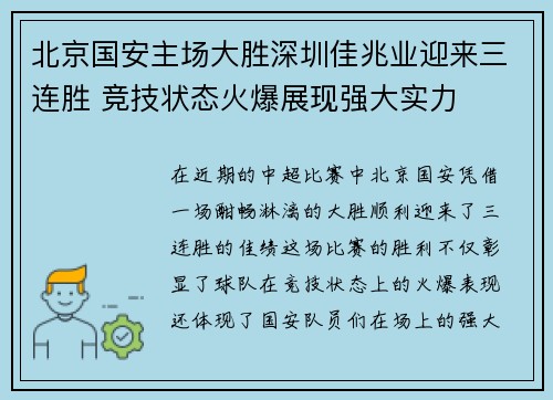 北京国安主场大胜深圳佳兆业迎来三连胜 竞技状态火爆展现强大实力
