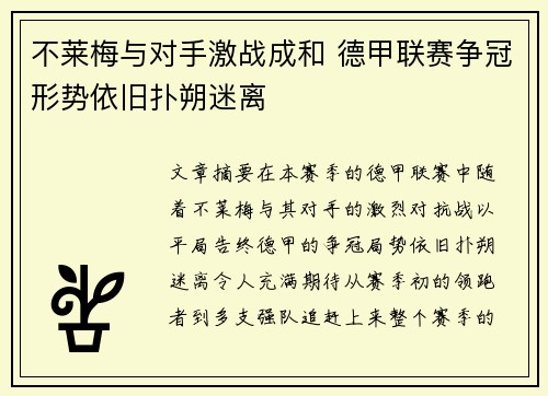 不莱梅与对手激战成和 德甲联赛争冠形势依旧扑朔迷离