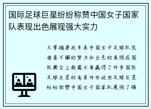 国际足球巨星纷纷称赞中国女子国家队表现出色展现强大实力