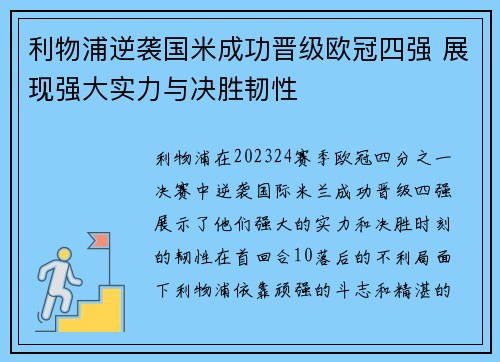 利物浦逆袭国米成功晋级欧冠四强 展现强大实力与决胜韧性