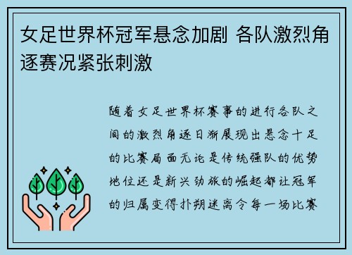 女足世界杯冠军悬念加剧 各队激烈角逐赛况紧张刺激