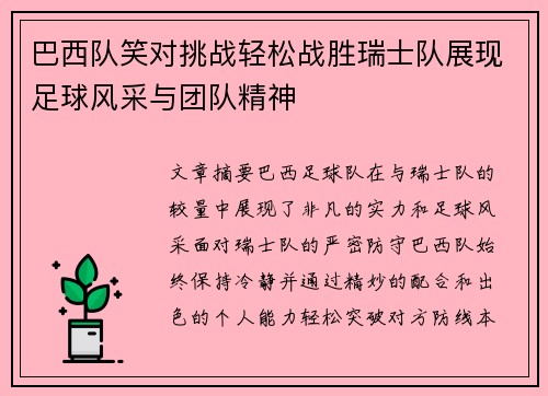 巴西队笑对挑战轻松战胜瑞士队展现足球风采与团队精神