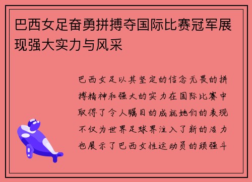 巴西女足奋勇拼搏夺国际比赛冠军展现强大实力与风采