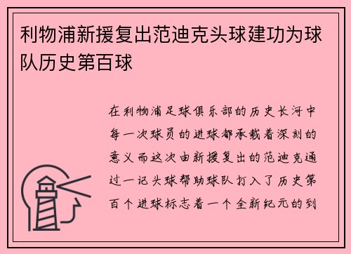 利物浦新援复出范迪克头球建功为球队历史第百球