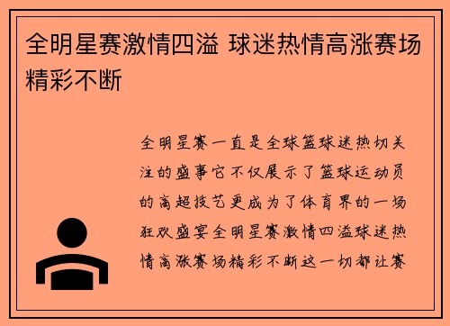 全明星赛激情四溢 球迷热情高涨赛场精彩不断