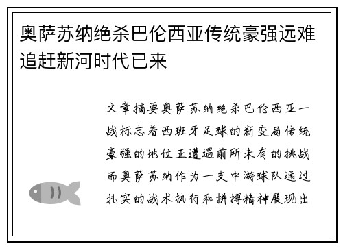 奥萨苏纳绝杀巴伦西亚传统豪强远难追赶新河时代已来
