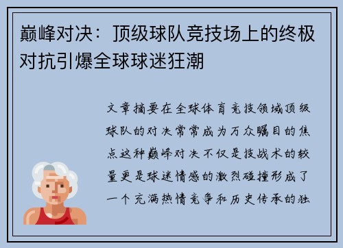 巅峰对决：顶级球队竞技场上的终极对抗引爆全球球迷狂潮
