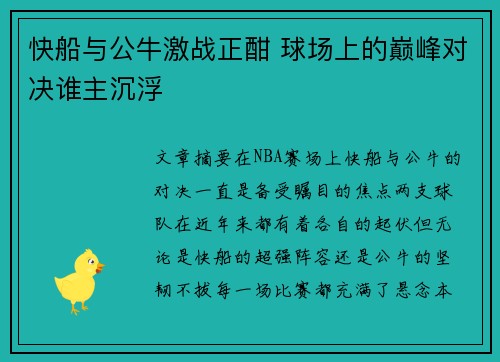 快船与公牛激战正酣 球场上的巅峰对决谁主沉浮