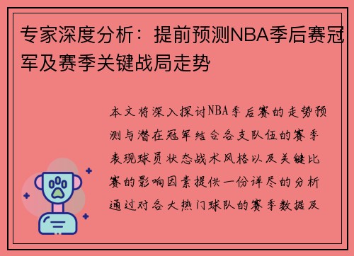 专家深度分析：提前预测NBA季后赛冠军及赛季关键战局走势