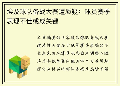 埃及球队备战大赛遭质疑：球员赛季表现不佳或成关键