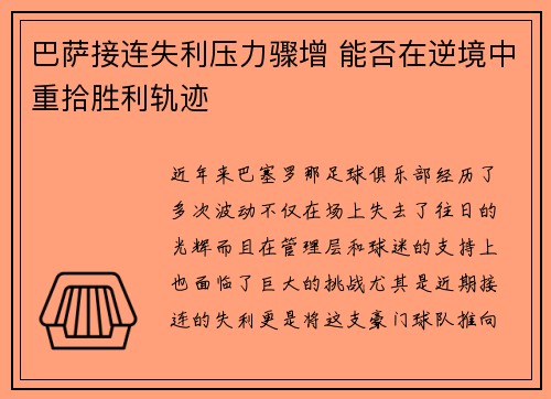 巴萨接连失利压力骤增 能否在逆境中重拾胜利轨迹