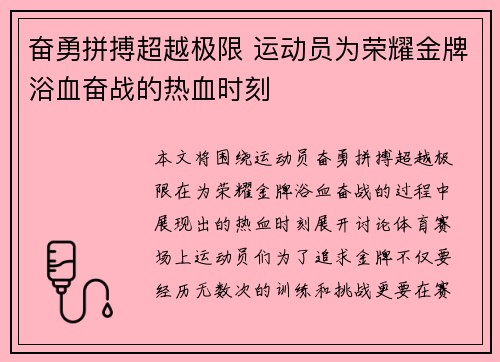奋勇拼搏超越极限 运动员为荣耀金牌浴血奋战的热血时刻