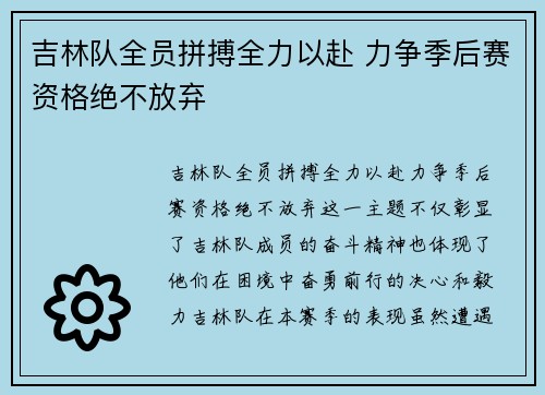 吉林队全员拼搏全力以赴 力争季后赛资格绝不放弃