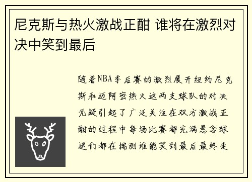 尼克斯与热火激战正酣 谁将在激烈对决中笑到最后