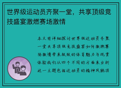 世界级运动员齐聚一堂，共享顶级竞技盛宴激燃赛场激情