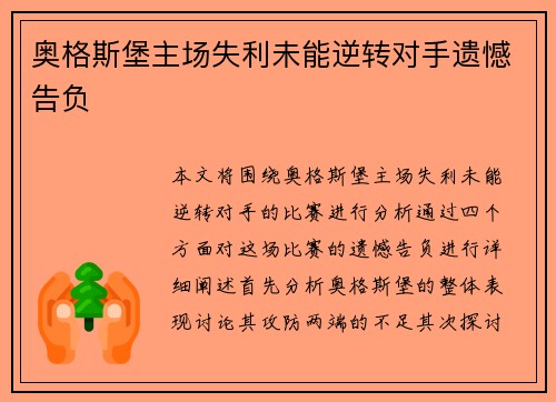 奥格斯堡主场失利未能逆转对手遗憾告负
