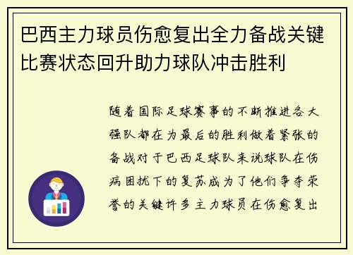 巴西主力球员伤愈复出全力备战关键比赛状态回升助力球队冲击胜利