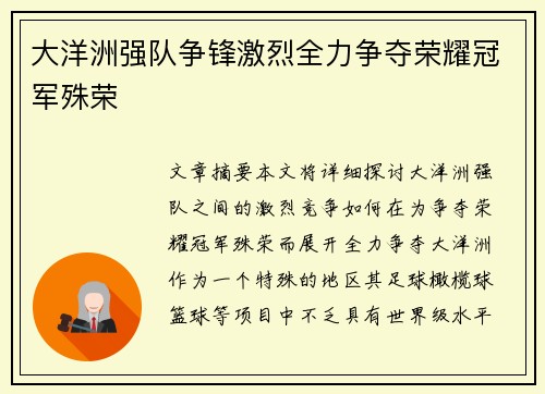 大洋洲强队争锋激烈全力争夺荣耀冠军殊荣
