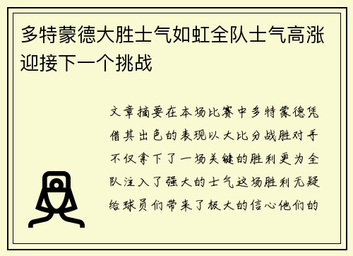 多特蒙德大胜士气如虹全队士气高涨迎接下一个挑战