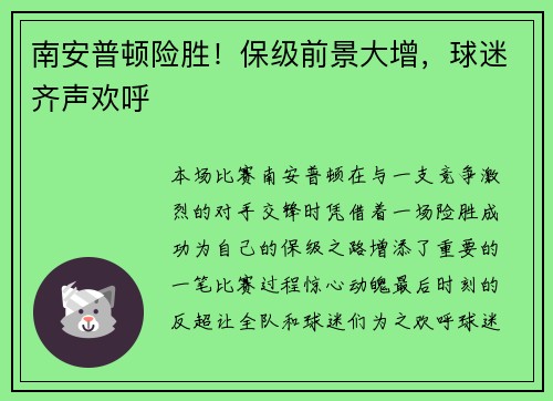 南安普顿险胜！保级前景大增，球迷齐声欢呼