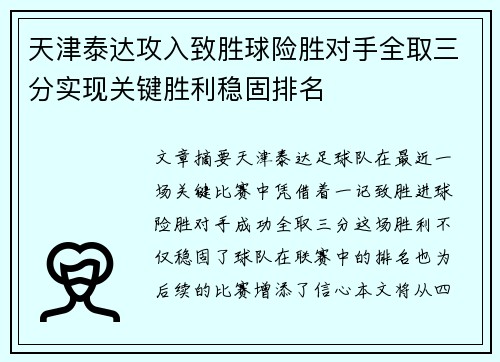 天津泰达攻入致胜球险胜对手全取三分实现关键胜利稳固排名