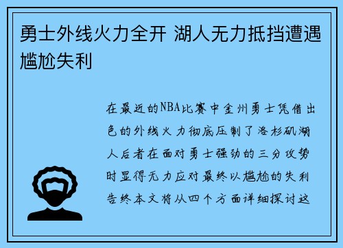 勇士外线火力全开 湖人无力抵挡遭遇尴尬失利