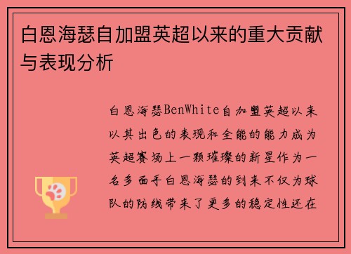 白恩海瑟自加盟英超以来的重大贡献与表现分析