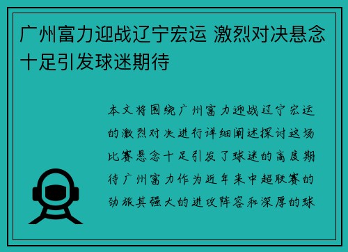 广州富力迎战辽宁宏运 激烈对决悬念十足引发球迷期待