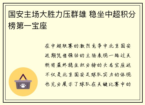 国安主场大胜力压群雄 稳坐中超积分榜第一宝座